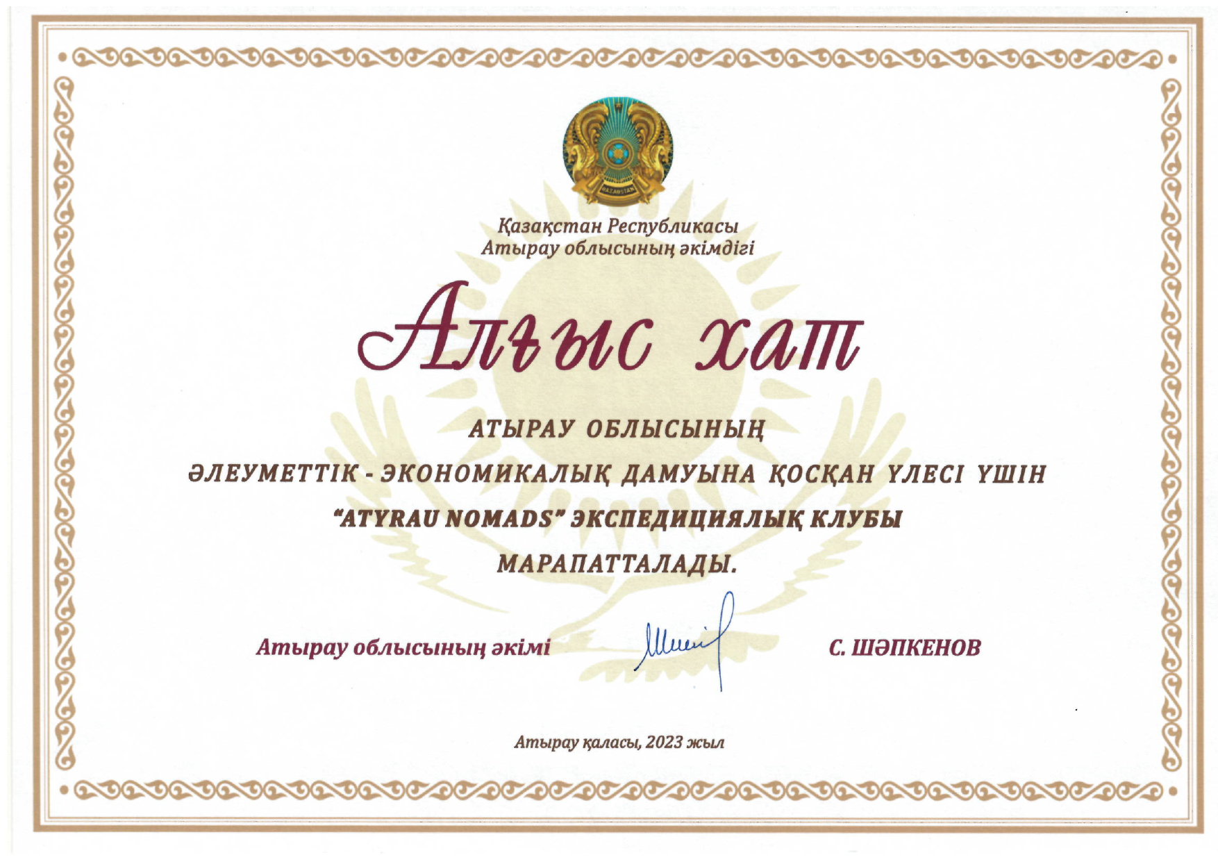 Благодарственное письмо экспедиционному клубу Atyrau Nomads от акима Атырауской области